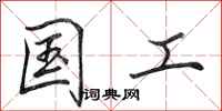 田英章国工行书怎么写