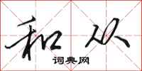 田英章和从行书怎么写