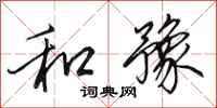 田英章和豫行书怎么写