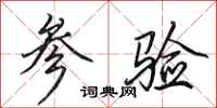 田英章参验行书怎么写