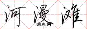 田英章河漫滩行书怎么写