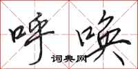田英章呼唤行书怎么写