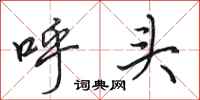 田英章呼头行书怎么写