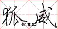 田英章狐威行书怎么写