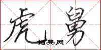 田英章虎舅行书怎么写