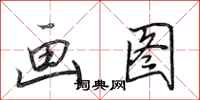 田英章画图行书怎么写