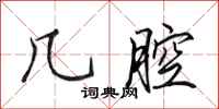田英章几腔行书怎么写