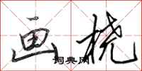 田英章画桡行书怎么写