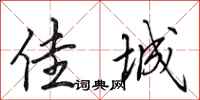 田英章佳城行书怎么写
