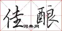 田英章佳酿行书怎么写