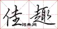 田英章佳趣行书怎么写