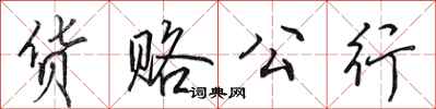 田英章货赂公行行书怎么写