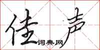 田英章佳声行书怎么写