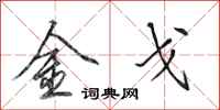 田英章金戈行书怎么写