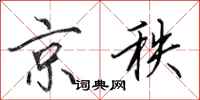 田英章京秩行书怎么写