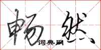 田英章畅然行书怎么写