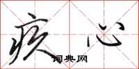 田英章疚心行书怎么写