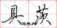 田英章具茨行书怎么写