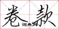 田英章卷款行书怎么写