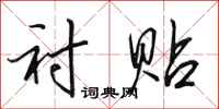 田英章衬贴行书怎么写