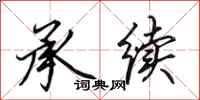 田英章承续行书怎么写