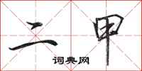 田英章二甲行书怎么写