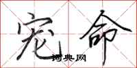 田英章宠命行书怎么写