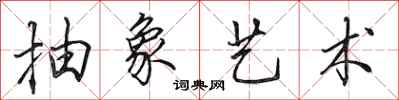 田英章抽象艺术行书怎么写