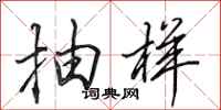 田英章抽样行书怎么写