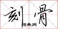 田英章刻骨行书怎么写