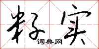 钱沛云籽实行书怎么写