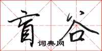 田英章盲谷行书怎么写