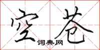田英章空苍行书怎么写