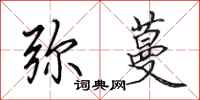 田英章弥蔓行书怎么写