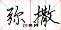 田英章弥撒行书怎么写