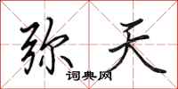 田英章弥天行书怎么写