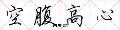田英章空腹高心行书怎么写