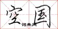 田英章空国行书怎么写