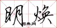 田英章明焕行书怎么写