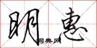 田英章明惠行书怎么写