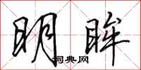 田英章明眸行书怎么写