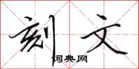 田英章刻文行书怎么写