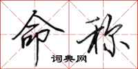 田英章命称行书怎么写