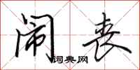 田英章闹丧行书怎么写