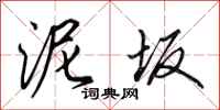田英章泥坂行书怎么写