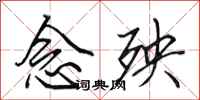 田英章念殃行书怎么写
