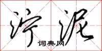 田英章泞泥行书怎么写