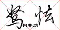 田英章驽怯行书怎么写