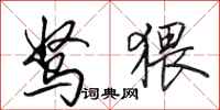 田英章驽猥行书怎么写