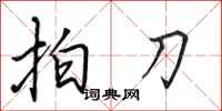 田英章拍刀行书怎么写